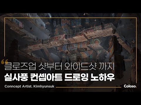 컨셉 아티스트 김현석 “스토리텔링을 위한 체계적인 컨셉 아트 학습법”ㅣColoso_trailer