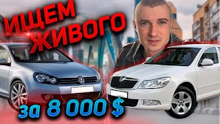 10 АВТО В 1 ВИДЕО АВТОПОДБОР ДО 8000 $ SKODA OCTAVIA A5/ VOLKSWAGEN GOLF 6. 1.6 ДИЗЕЛЬ УНИВЕРСАЛ