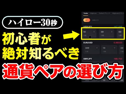 バイナリーオプション初心者向け通貨ペアの選び方おすすめ方法【ハイロー 30秒 攻略】