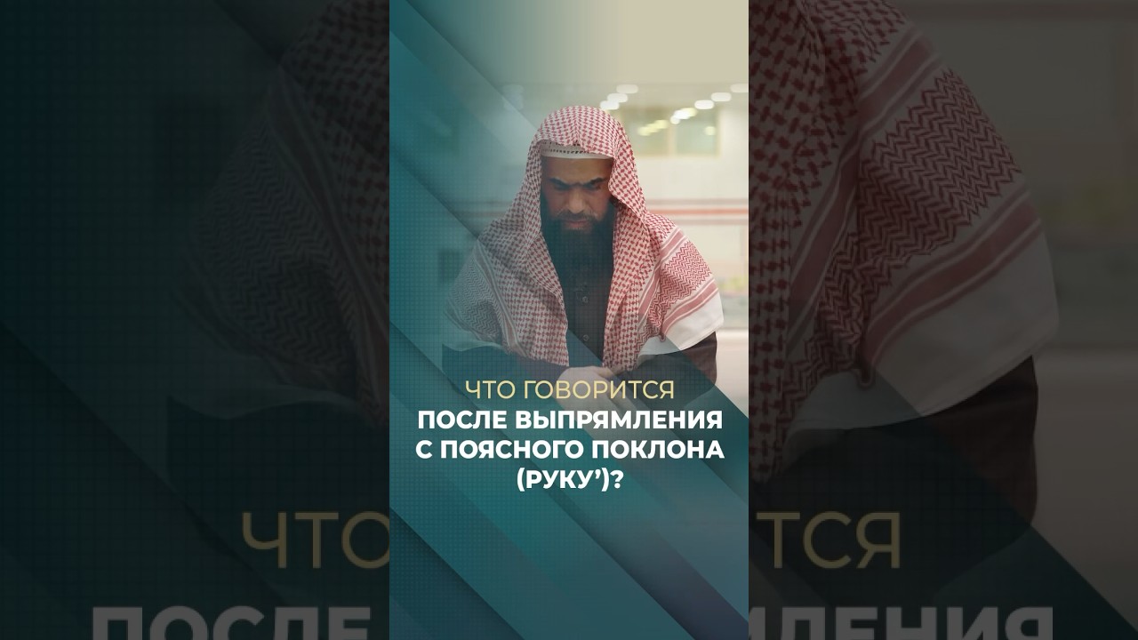 Что говорится после выпрямления с поясного поклона (руку’)?