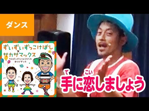 ダンス】手に恋しましょう○福田りゅうぞう「ケロポンズとりゅう
