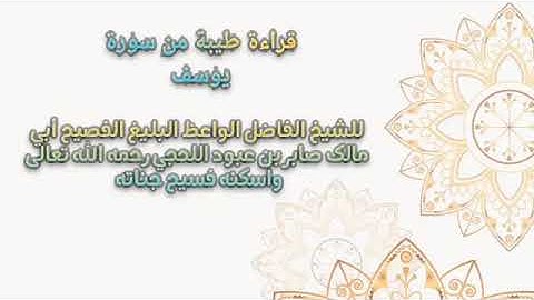 قراءة طيبة من سورة يوسف الشيخ الواعظ البليغ صابر لحجي رحمه الله تعالى واسكنه فسيح جناته 🏝️🏝️