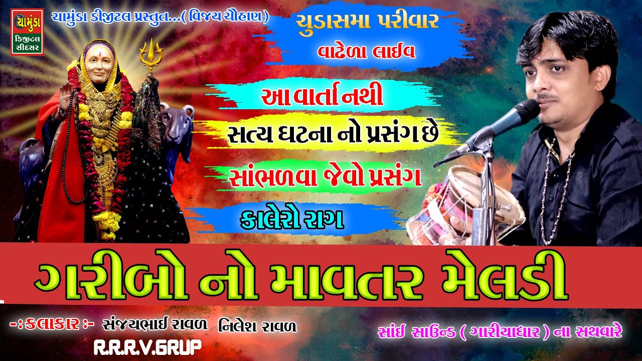 ગરીબ નો માવતર મેલડી | Sanjay Raval | મેલડી માની વાર્તા | સંજયભાઈ રાવળ | Garib No Mavtar Meldi