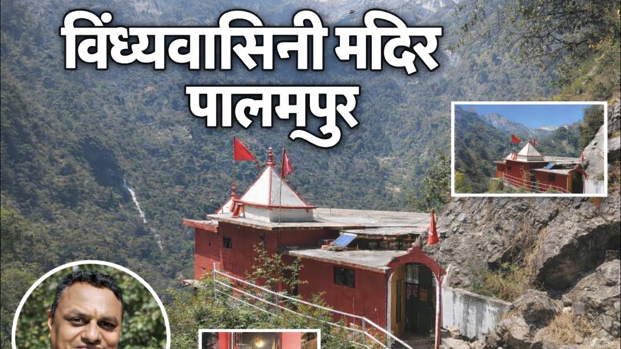 Vindhyavasini Temple Palampur | 