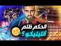 الحكم ظلم أتليتيكو ما تيجي نشوف برشلونة ضرب ٣ عصافير بنفس الحجر شكرا لريال مدريد mp3