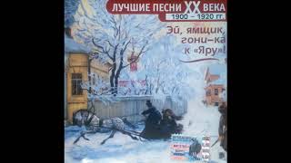 Russian Popular Songs (1900-1920)