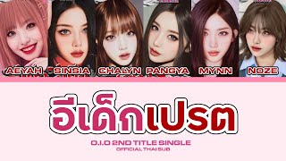 【PARODY】O.I.O (오아이오)'อีเด็กเปรต (BADASS)' OFFICIAL THAISUB