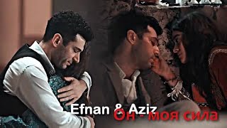 картинка: Efnan + Aziz || Он - моя сила (for @muratyildirim_dizi )