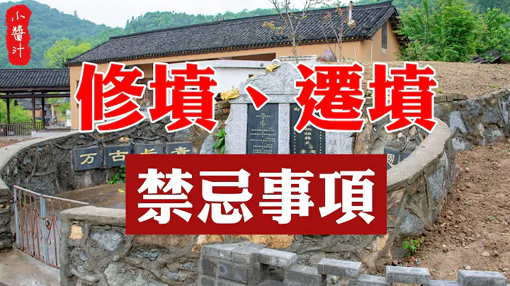 【陰宅風水】祖墳風水差，不利子孫運勢！這些修墳、遷墳宜忌，一定要提前了解！#生活xiaojiangzh - 天天要聞