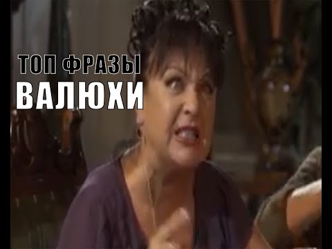 ТОП ФРАЗЫ ВАЛЮХИ