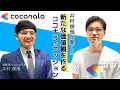 井村俊哉が聞く!!新たな価値観を作るココナラのミッション