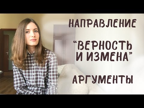 Итоговое сочинение. Верность и измена. Аргументы