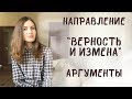 Итоговое сочинение. Верность и измена. Аргументы