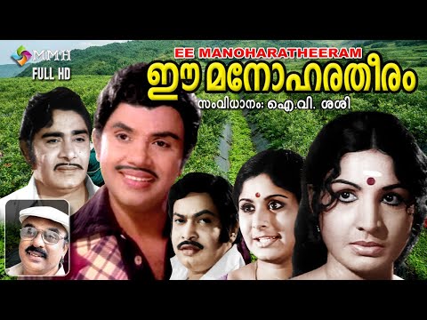 Ee manohara theeram , 1978 Malayalam old movie , Madhu, Jayan , Sukumaran Jayabarathy , others