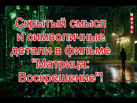 Скрытый смысл и символичные детали в фильме “Матрица: Воскрешение” (Часть 1) #МатрицаВоскрешение