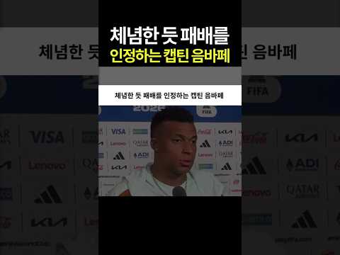 체념한 듯 패배를 인정하는 캡틴 음바페 #월드컵 #4강 #라민야말 #프랑스 #스페인 thumbnail