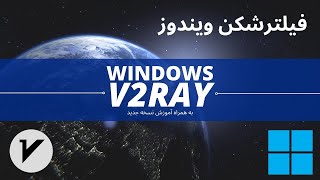 آموزش استفاده از v2ray برای ویندوز