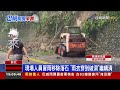 直擊烏來五重溪泥水瀑布驚人 大量泥流吞道路