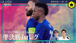 ラ・リーガ視点のCLレビュー 準決勝1stレグ