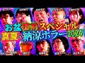 【初耳怪談】＜お盆直前SP ＞真夏の納涼ホラー2024イッキ見!!戦慄怪談10連発【島田秀平】【ナナフシギ】【松原タニシ】【たっくー】【松嶋初音】【響洋平】【牛抱せん夏】【川口英之】【ガンジー横須賀】