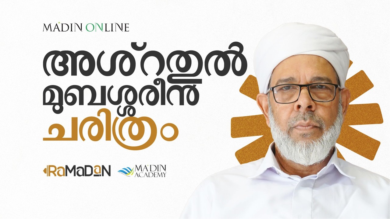അശ്റതുൽ മുബശ്ശരീൻ ചരിത്രം |  അബൂ ശാക്കിർ സുലൈമാൻ ഫൈസി | 1447 റമളാൻ 07