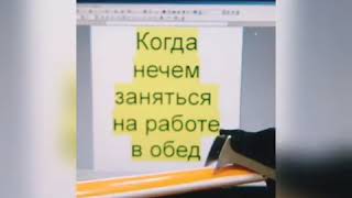 Когда нечем заняться на работе в обед