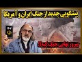 جدیدترین پیشگویی ها برای نتیجه جنگ ایران و آمریکا اهداف احتمالی در ایران کجاها هستن 