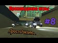 Прохождение игры Gta San Andreas - Просто бизнес (#8)