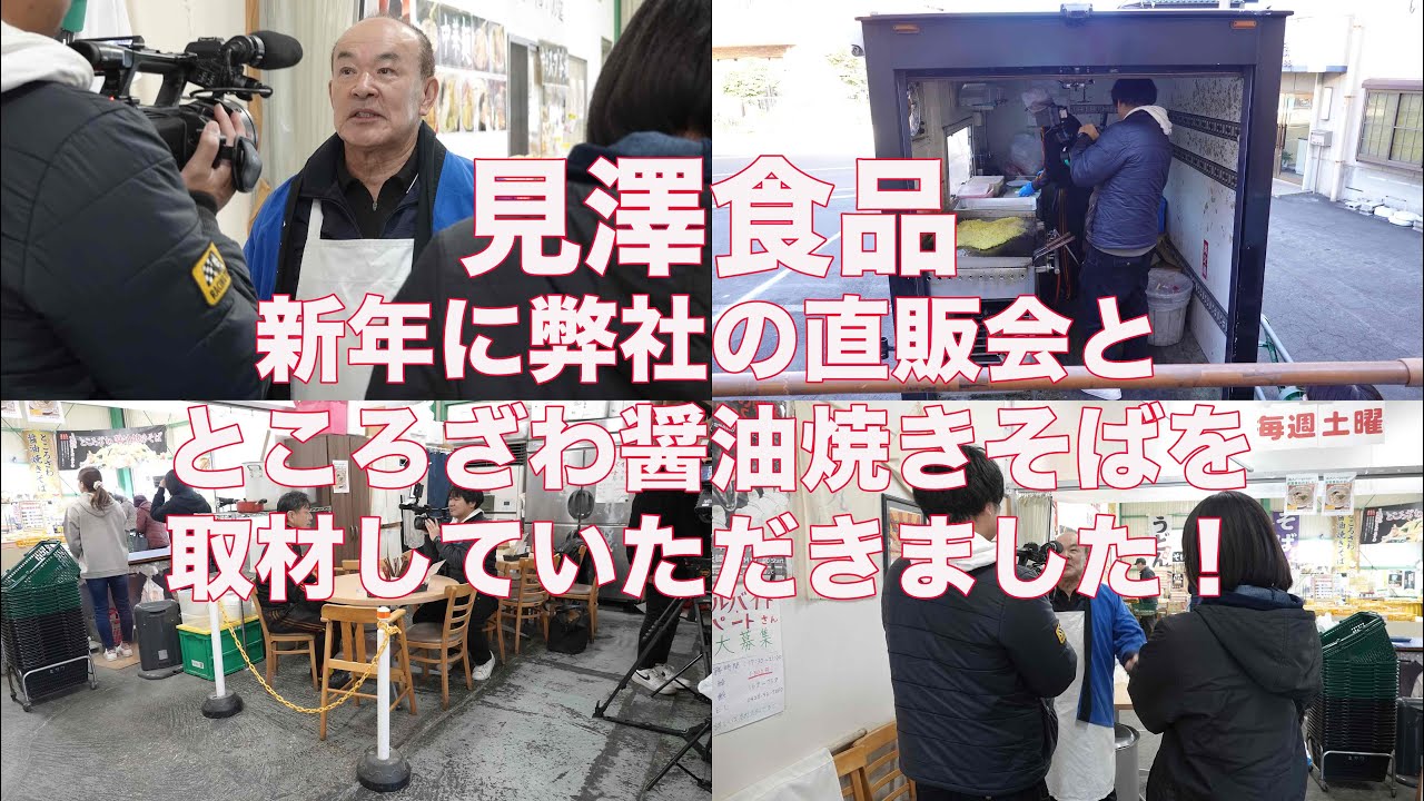 2025年1月11日弊社の直販会を取材していただきました！ #ところざわ醤油焼きそば #見澤食品