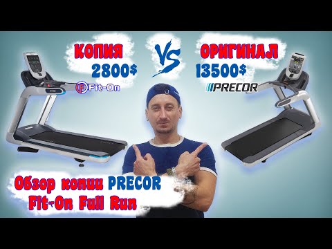 Беговая дорожка Fit ON Full Run или PRECOR TRM 885 (Репликант от Fix4Gym Харьков 2021)