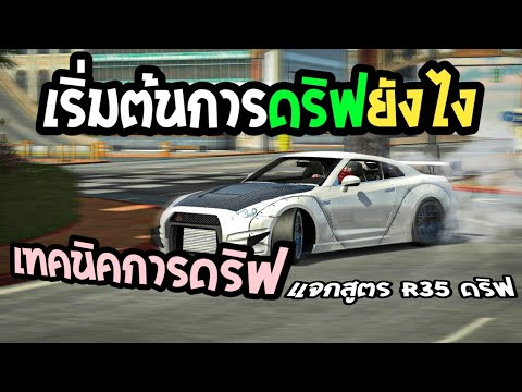 car parking สอนดริฟ,เทคนิคการดริฟ,แจกสูตรดริฟ gtr-r35 | car parking multiplayer