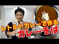 奈良屋 「挽きたて二八」とレトルトカレーでつくる　カレーそば