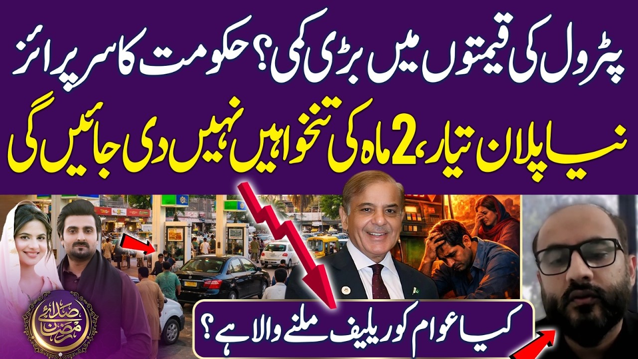 Big Reduction in Petrol Prices? Government's Surprise | Iran War | Ramadan 2026 | Iftar Transmission