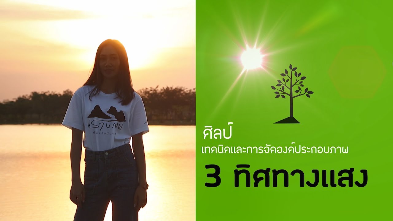 สอนการถ่ายภาพ  2022 New  สอน ถ่ายรูป :: ฐาน 3 ทิศทางแสงสำหรับการถ่ายภาพ