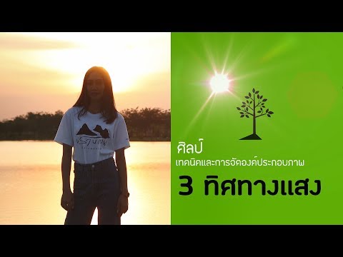 สอน ถ่ายรูป :: ฐาน 3 ทิศทางแสงสำหรับการถ่ายภาพ