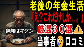 【シニアの口コミ】「こんなはずじゃなかった」年金生活1ヶ月目で絶望した30人のリアルな声