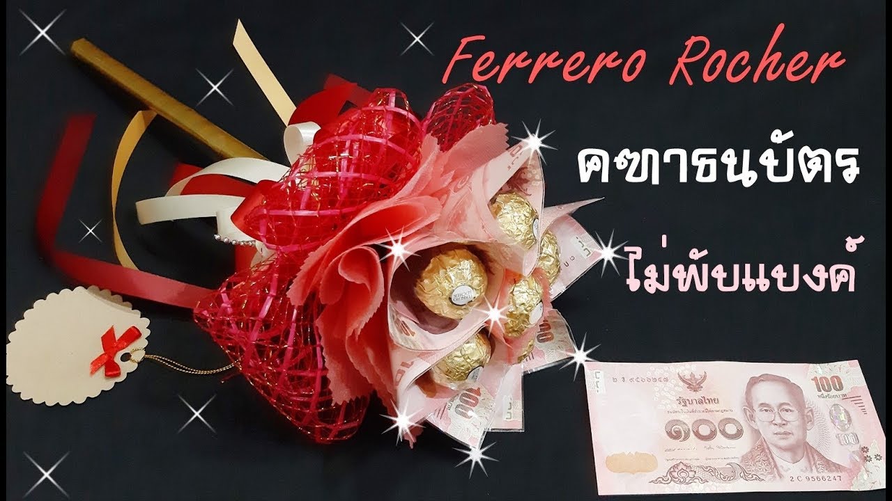 วิธีทำคฑาธนบัตรแบบไม่มีรอยพับ ช่อคฑาเฟอเรโร่ #ช่อดอกไม้ธนบัตรแบงค์ไม่ยับ #FerreroRocherBouqute