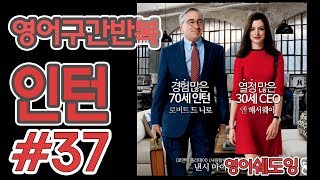 [영어쉐도잉]100LS(6개월 군대식영어훈련) 인턴 # 37