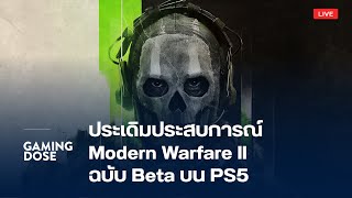 ประเดิมประสบการณ์ Call of Duty: Modern Warfare 2 Beta บน PS5