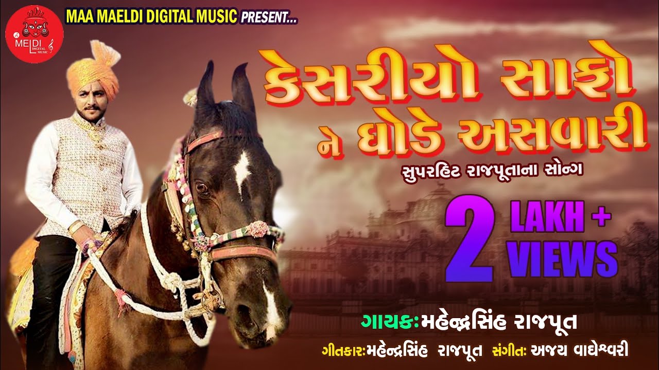 Mahendrasinh Rajput  Kesariyo Safone Ghode asvari EK Rajput  Gujarati Video