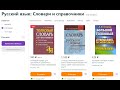Русский язык. Словари и справочники. 130 товаров