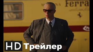 Феррари 2023 Трейлер (Озвучка Mafon)