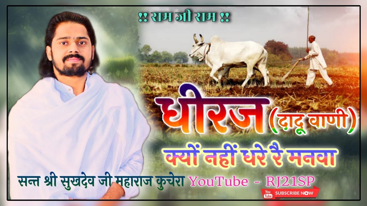 Sukhdev Ji Maharaj kuchera | धीरज क्यों नहीं धरे रै मनवा | दादू वाणी |