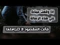 رساله لك أنت المقصود عارف لما توصل لمرحلة إنك من كتر الزعل خل صت كل الح زن اللي جواك 