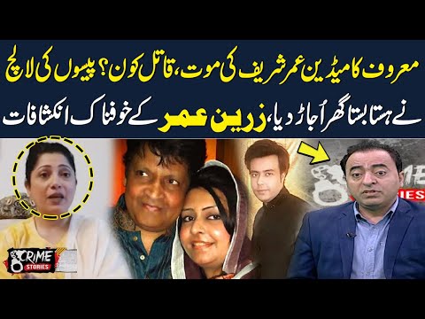 Umer Sharif's Death | Zareen Umer Sharif Shocking Revelations |  Crime Stories | SAMAA TV