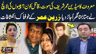 Umer Sharif's Death | Zareen Umer Sharif Shocking Revelations | Crime Stories | SAMAA TV