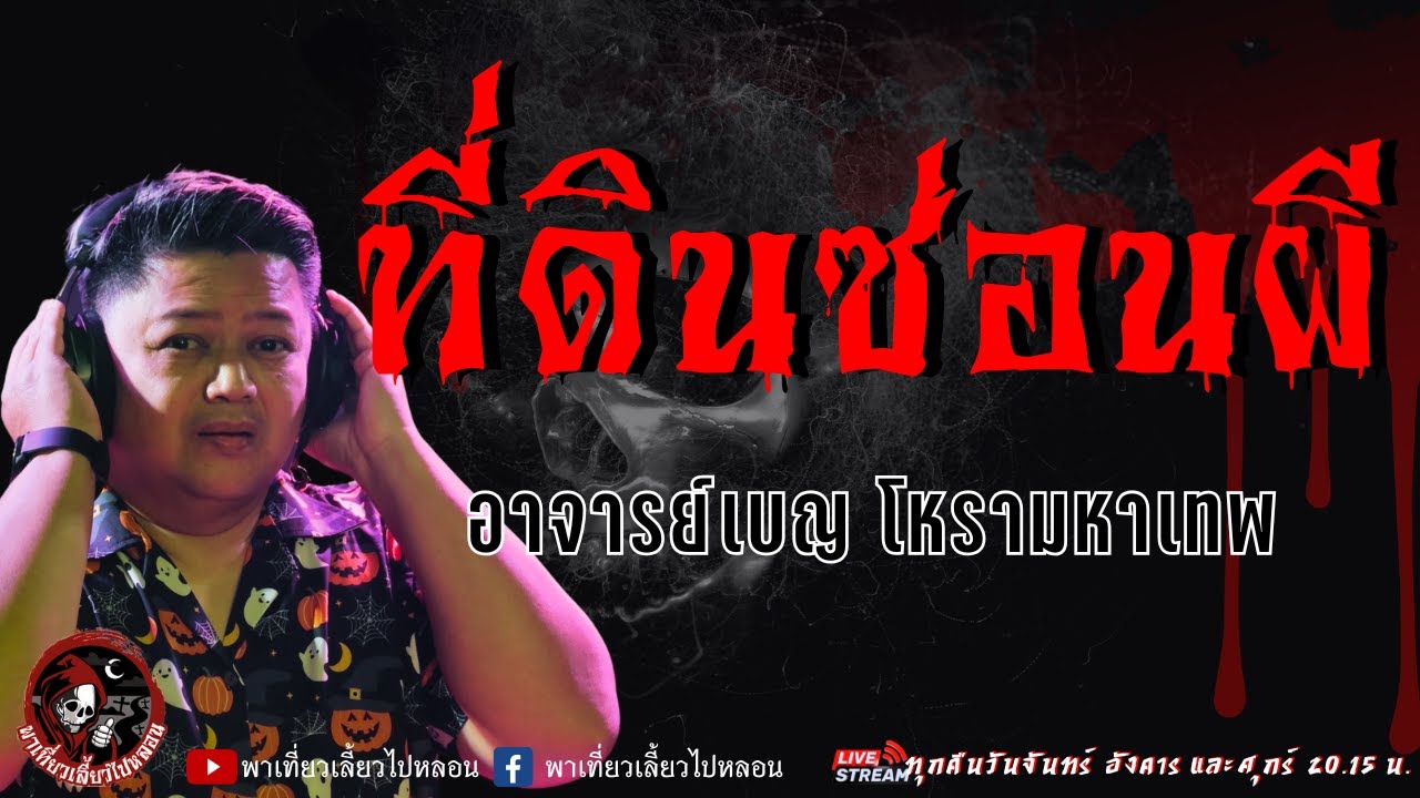 เรื่อง ที่ดินซ่อนผี  - อาจารย์เบญ โหรามหาเทพ