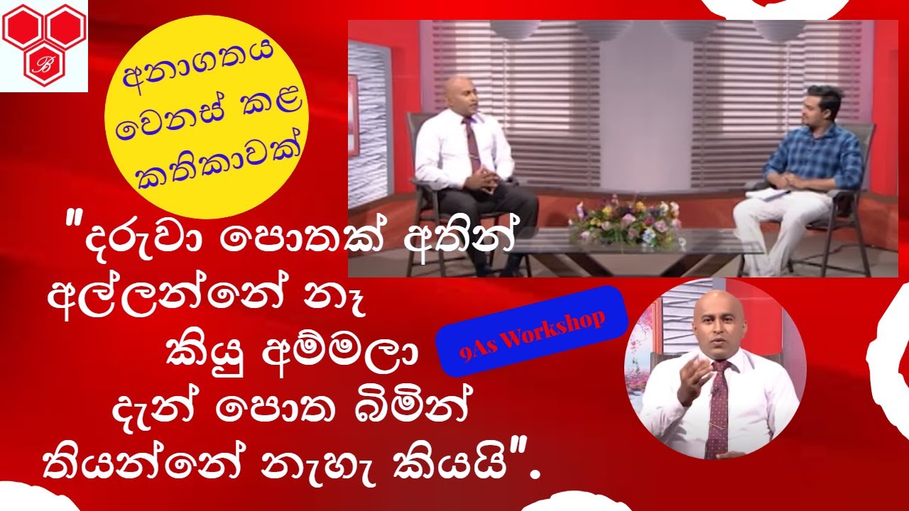 දරුවන් පාඩම් වලට ආදරය කරන්න පටන් ගන්නේ මෙහෙමයි : ITN Siwmansala I  විමසන්න Whatsapp +94 77 986 26 28