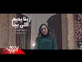 Shaimaa Elshayeb - Rabena Yedem Ely Bena | شيماء الشايب - ربنا يديم اللي بينا