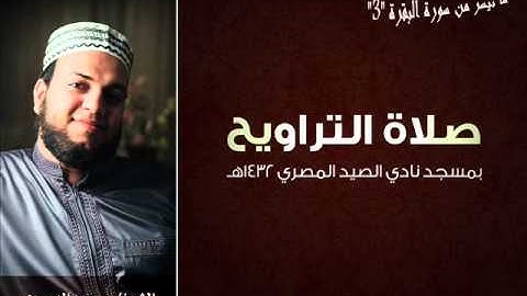 ماتيسرة من سورة البقرة الجزءّ الثالث